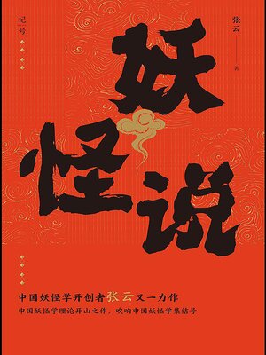cover image of 妖怪说
